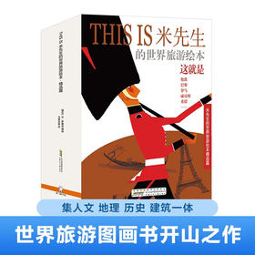 THIS IS米先生的世界旅游绘本  精选篇 10册套装 3-6岁 米洛斯雷·萨塞克 编著 儿童绘本