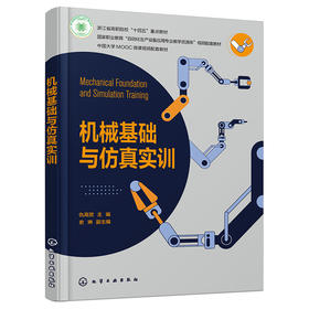 机械基础与仿真实训（仇高贺）