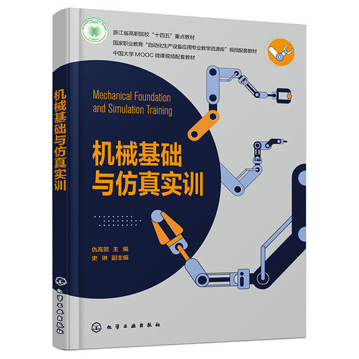 机械基础与仿真实训（仇高贺） 商品图0