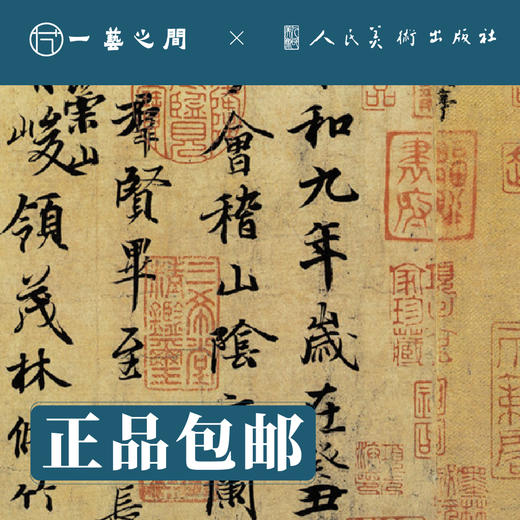 人美书谱-行书-唐-摹王羲之兰亭序叙 六种暨元明清诸贤临本【现货包邮】RM0094 商品图2