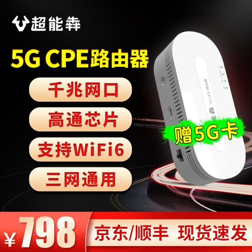 【公开版】超能犇5g cpe插卡无线路由器 商品图0