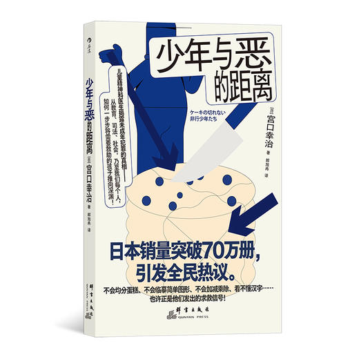 后浪正版现货 少年与恶的距离：被推向犯罪的孩子们 认知行为疗法 儿童教育心理学 商品图0