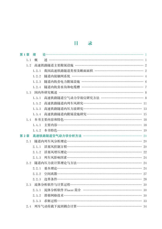 30104-0    高速铁路隧道内附属设施气动效应及安全性研究 商品图2