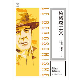 柏格森主义 吉尔•德勒兹 著 哲学