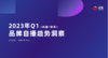 《2023年Q1品牌自播趋势洞察》：市场规模&用户规模持续增长，前景可期 商品缩略图0