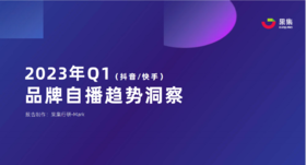 《2023年Q1品牌自播趋势洞察》：市场规模&用户规模持续增长，前景可期