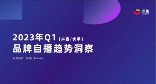 《2023年Q1品牌自播趋势洞察》：市场规模&用户规模持续增长，前景可期 商品图0