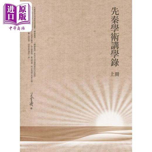 【中商原版】先秦学术讲学录 上册 港台原版 王金凌 万卷楼出版 商品图0