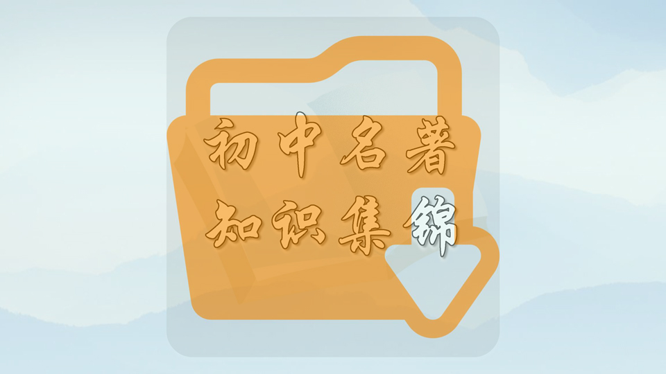 初中名著知识集锦