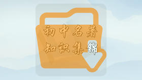 初中名著知识集锦