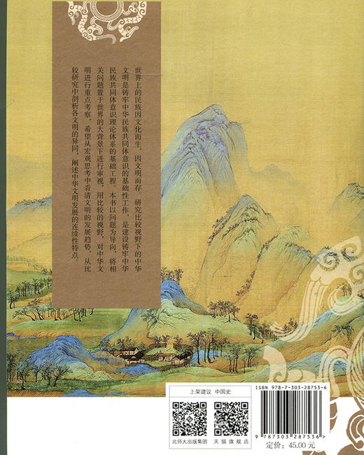 不尽的江河不断流：比较视野下的中华文明 9787303287536 铸牢中华民族共同体意识研究丛书 北京师范大学出版社 商品图4