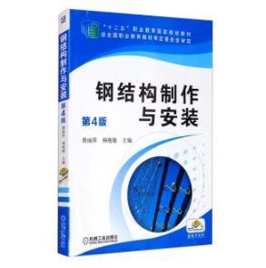 钢结构制作与安装 第4版 商品图0
