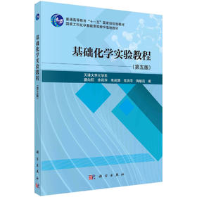 基础化学实验教程（第5版）唐向阳