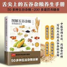 图解五谷杂粮营养速查全书 轻图鉴系列2 于雅婷等 著 养生保健