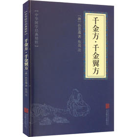 千金方·千金翼方