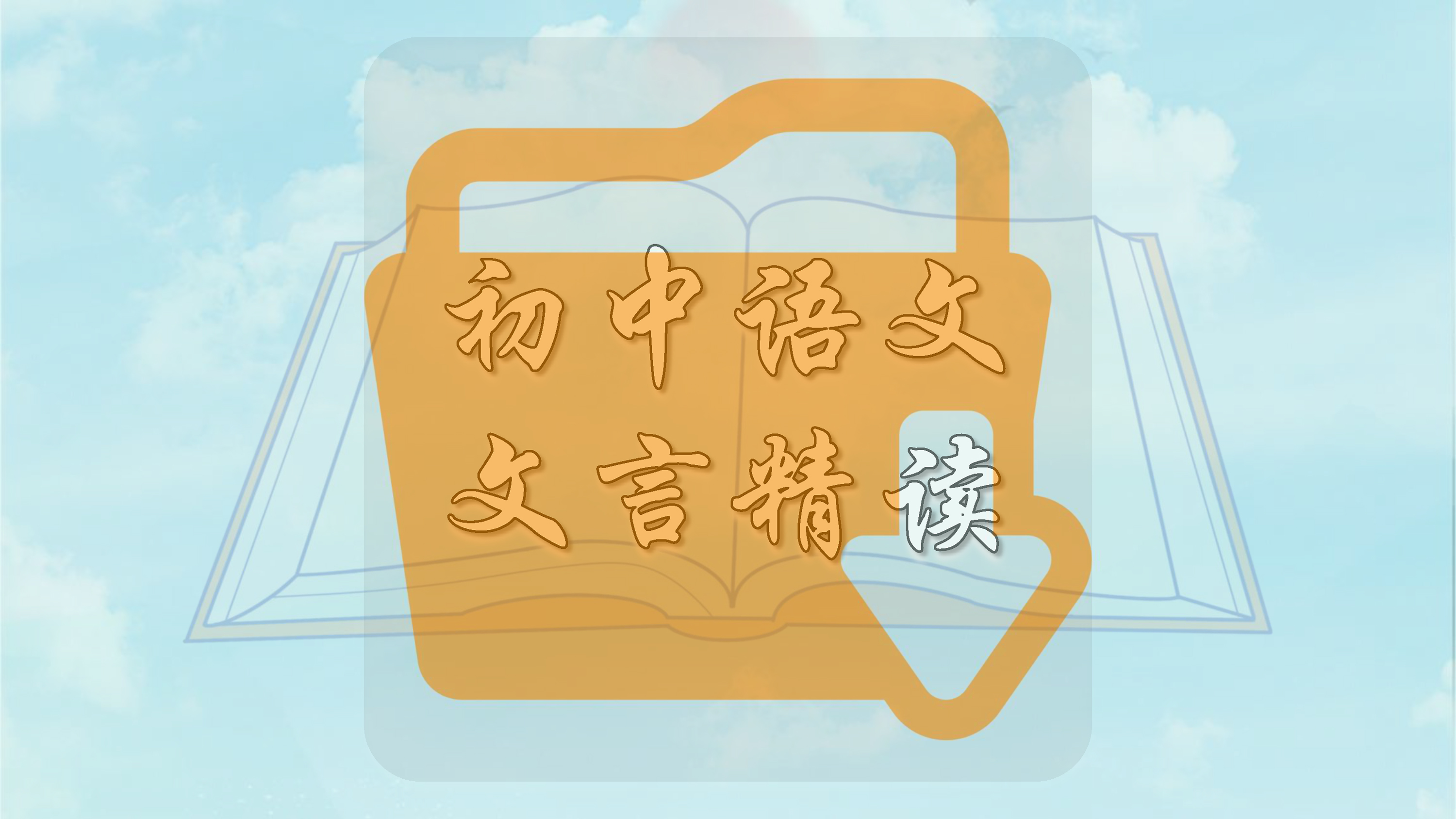 初中语文文言精读