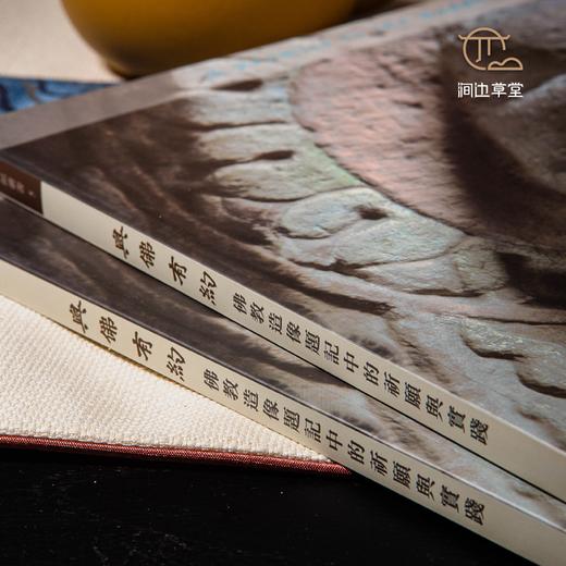 【绝版好书】《与佛有约-造像题记中的祈愿与实践》16开103页，2014年中研院史语所初版 商品图1