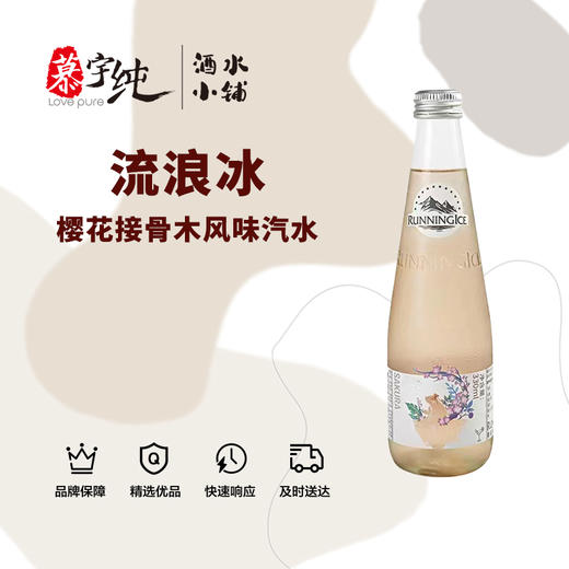 流浪冰樱花接骨木风味汽水 商品图0