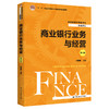 商业银行业务与经营（第六版）（经济管理类课程教材·金融系列）/庄毓敏 商品缩略图0