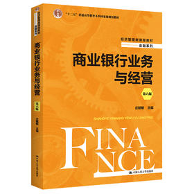 商业银行业务与经营（第六版）（经济管理类课程教材·金融系列）/庄毓敏