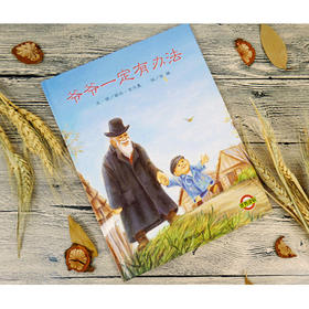 爷爷一定有办法 3-6岁 菲比·吉尔曼 著 儿童绘本