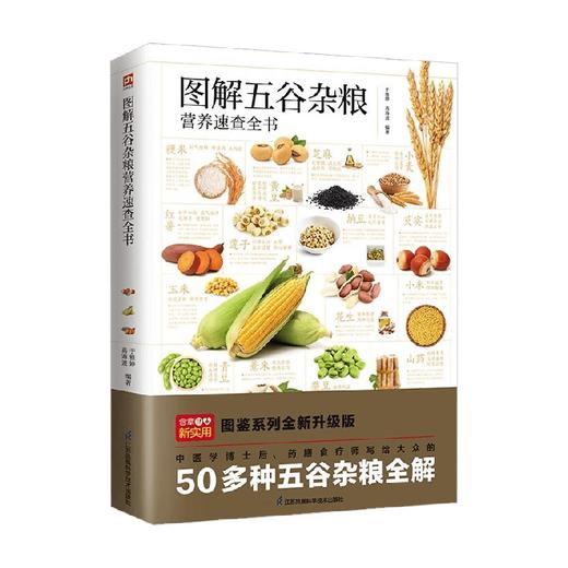 图解五谷杂粮营养速查全书 轻图鉴系列2 于雅婷等 著 养生保健 商品图1