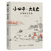 小日子大自在 意趣解压画集 中奎画话国风漫画集心灵绘本生活哲学Q版幽默趣味水墨画人间小满艺术手绘插画集 商品缩略图1