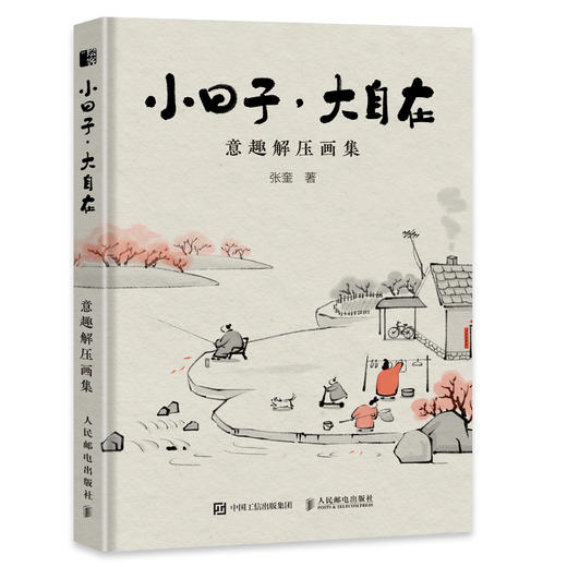 小日子大自在 意趣解压画集 中奎画话国风漫画集心灵绘本生活哲学Q版幽默趣味水墨画人间小满艺术手绘插画集 商品图1