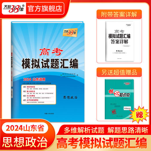 天利38套 2024版山东高考模拟试题汇编  高考总复习试卷测试卷子试题集必备总复习提高冲刺 商品图7