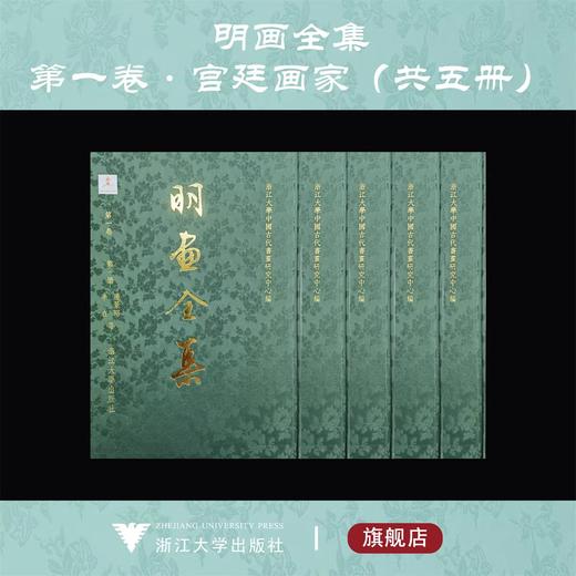 明画全集第一卷宫廷画家卷/边景昭等/林良等/郭诩、钟礼等/吕纪等/林良等/浙江大学出版社/第1卷 商品图0