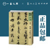 人美书谱-行书-北宋-米芾（手札十七种/蜀素帖 苕溪诗帖）【现货包邮】RM0084 商品缩略图0
