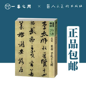 人美书谱-行书-北宋-米芾（手札十七种/蜀素帖 苕溪诗帖）【现货包邮】RM0084