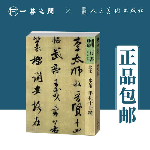 人美书谱-行书-北宋-米芾（手札十七种/蜀素帖 苕溪诗帖）【现货包邮】RM0084 商品图0