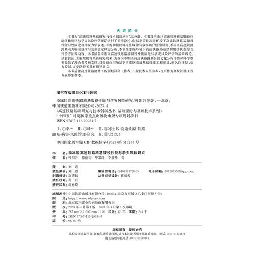 29934-7   季冻区高速铁路路基服役性能与孕灾风险研究 商品图1
