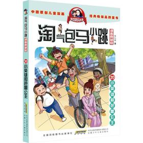 淘气包马小跳 20 小英雄与芭蕾公主 漫画典藏版