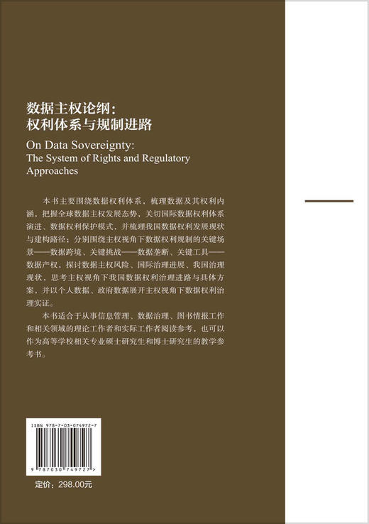 数据主权论纲：权利体系与规制进路 商品图1