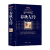 春秋左传 左丘明 著 国学古籍 商品缩略图0