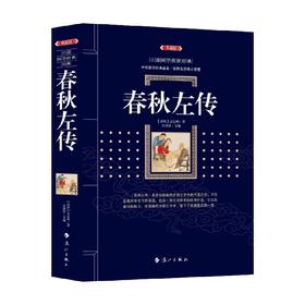 春秋左传 左丘明 著 国学古籍