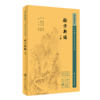 新版 验方新编 上下2册套装 中医临床必读丛书 清 鲍相璈纂辑 清梅启照增辑 苏礼等整理 人民卫生出版社 药学古籍 简体横排白文本 商品缩略图2