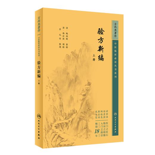 新版 验方新编 上下2册套装 中医临床必读丛书 清 鲍相璈纂辑 清梅启照增辑 苏礼等整理 人民卫生出版社 药学古籍 简体横排白文本 商品图2