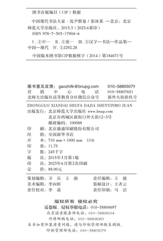 中国现代书法大家 · 沈尹默 卷  9787303179046 北京师范大学出版社 商品图1