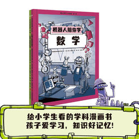 【图书】爱上学习科学漫画·第一辑 （机器人陪你学数学+外星人陪你学化学）