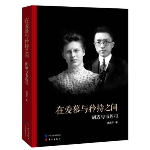 在爱慕与矜持之间:胡适与韦莲司 商品图0
