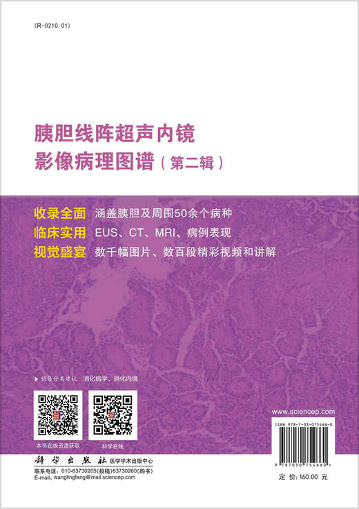 胰胆线阵超声内镜影像病理图谱.第二辑 商品图1