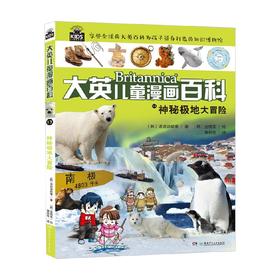 大英儿童漫画百科13 神秘极地大冒险 6-14岁 波波讲故事 著 科普百科