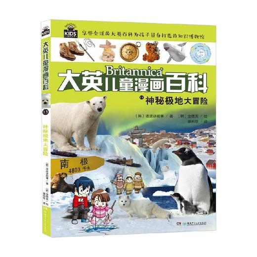 大英儿童漫画百科13 神秘极地大冒险 6-14岁 波波讲故事 著 科普百科 商品图0