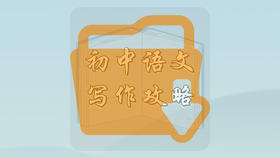 初中语文写作攻略