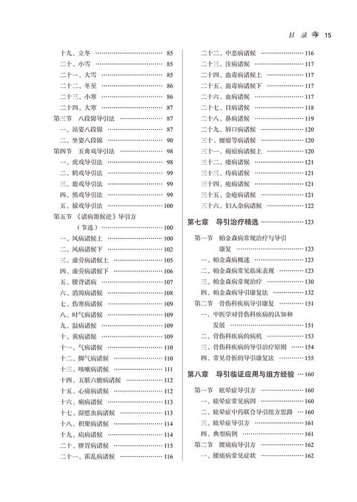 中医导引学 严蔚冰 全国中医药行业高等教育十四五创新教材 供康复医学中西医临床医学等专业用 中国中医药出版社9787513281430 商品图3