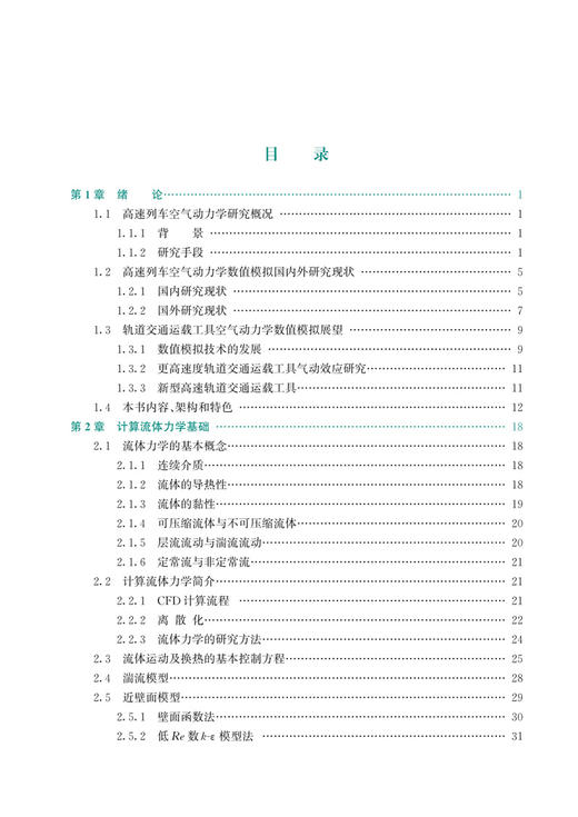 30059-3  高速列车空气动力学数值模拟——基于STAR-CCM+软件 商品图2