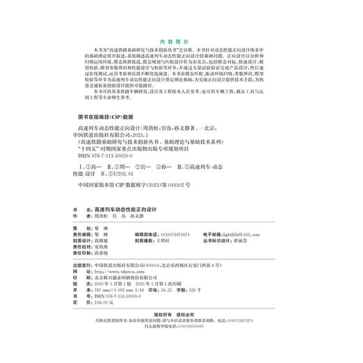 30050-0   高速列车动态性能正向设计 商品图1